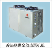 冷热联供全效热泵机组