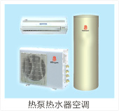 热泵热水器空调