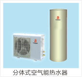 分体式空气能热水器